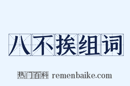 八不挨组词是什么意思的图片